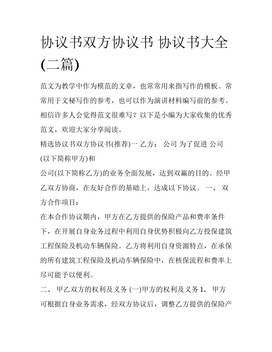 协议书双方协议书 协议书大全(二篇)_第1页