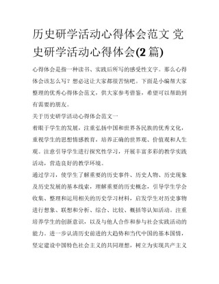 历史研学活动心得体会范文 党史研学活动心得体会(2篇)