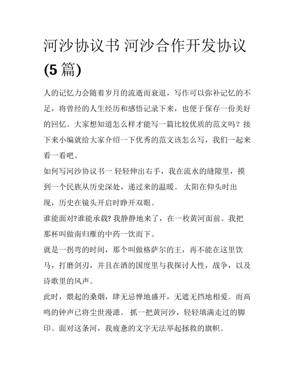 河沙协议书 河沙合作开发协议(5篇)_第1页