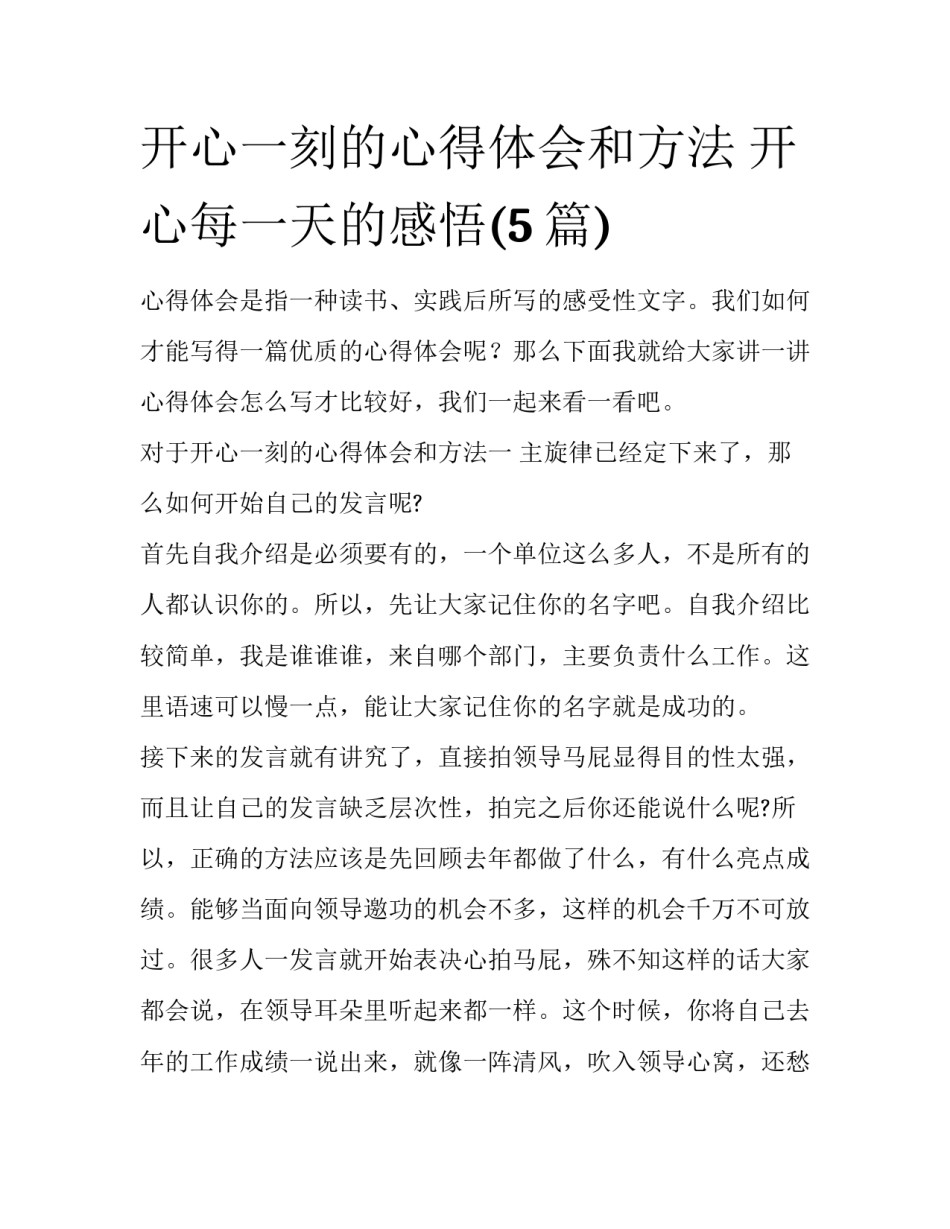 开心一刻的心得体会和方法 开心每一天的感悟(5篇)_第1页
