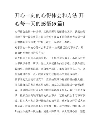 开心一刻的心得体会和方法 开心每一天的感悟(5篇)