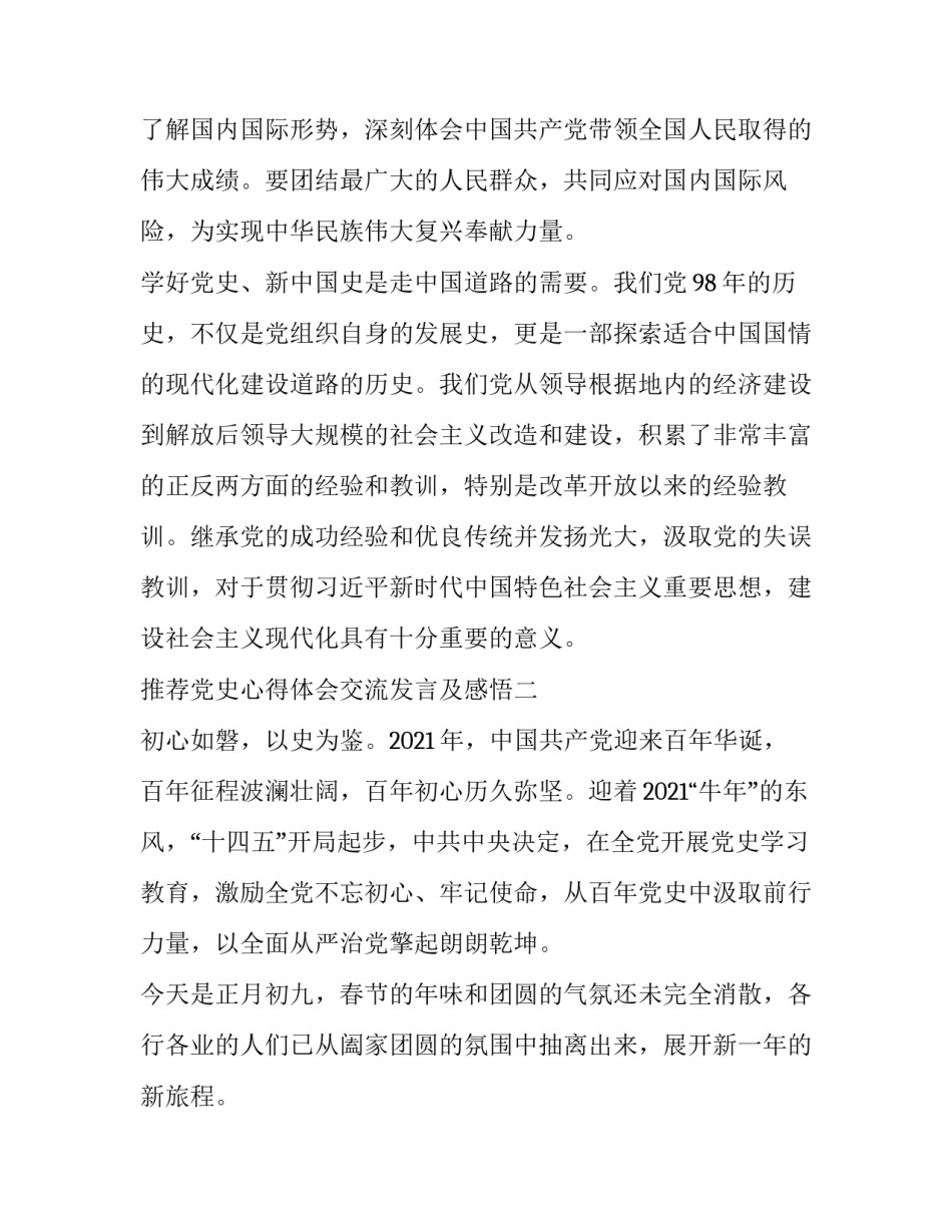 推荐党史心得体会交流发言及感悟(四篇)_第3页