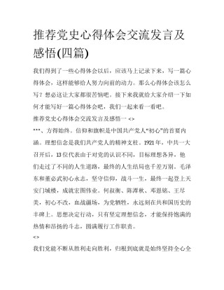 推荐党史心得体会交流发言及感悟(四篇)