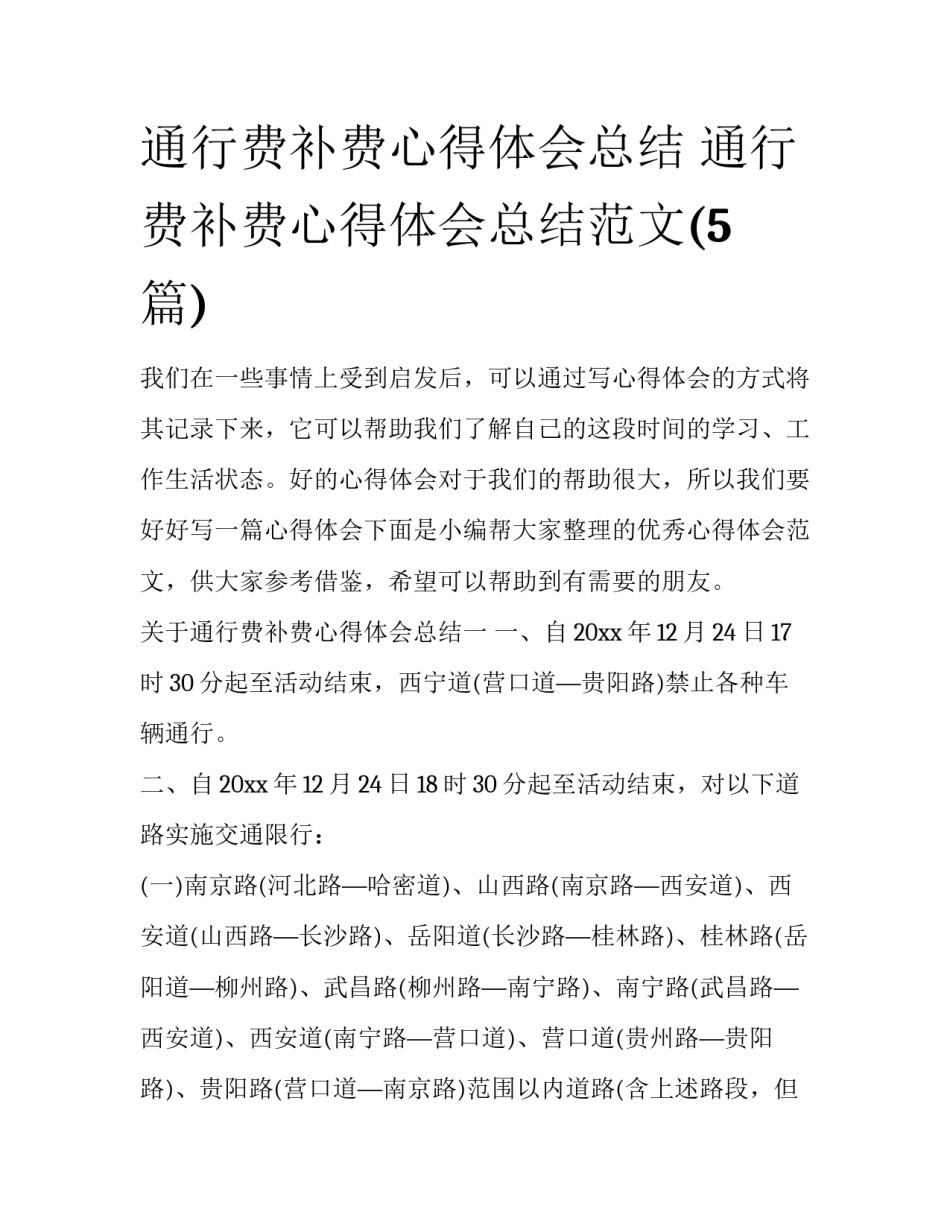 通行费补费心得体会总结 通行费补费心得体会总结范文(5篇)_第1页