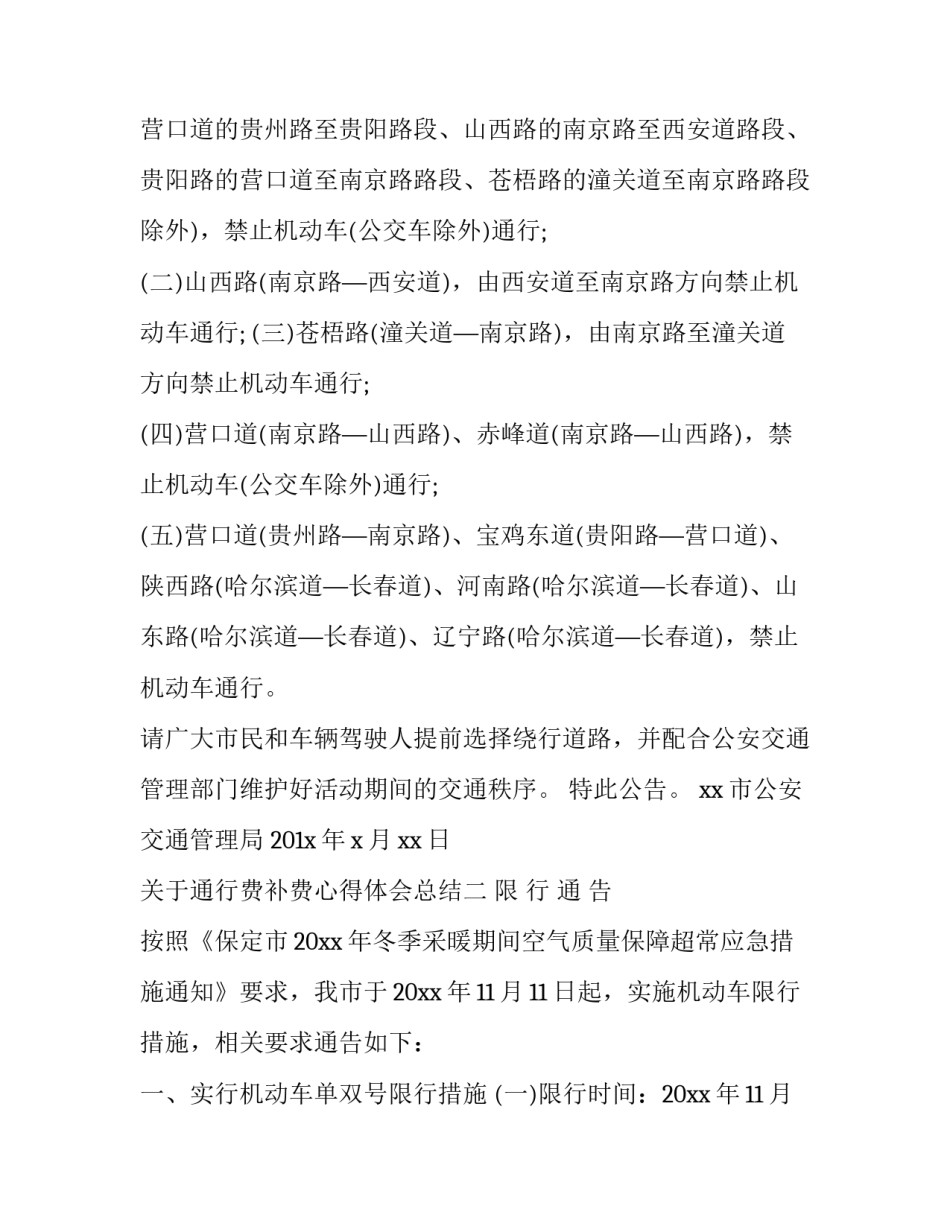 通行费补费心得体会总结 通行费补费心得体会总结范文(5篇)_第2页