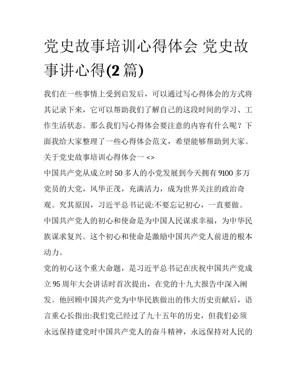 党史故事培训心得体会 党史故事讲心得(2篇)_第1页