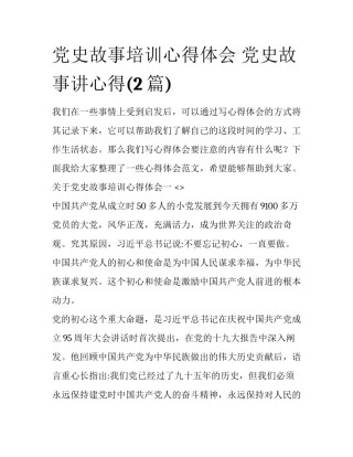 党史故事培训心得体会 党史故事讲心得(2篇)