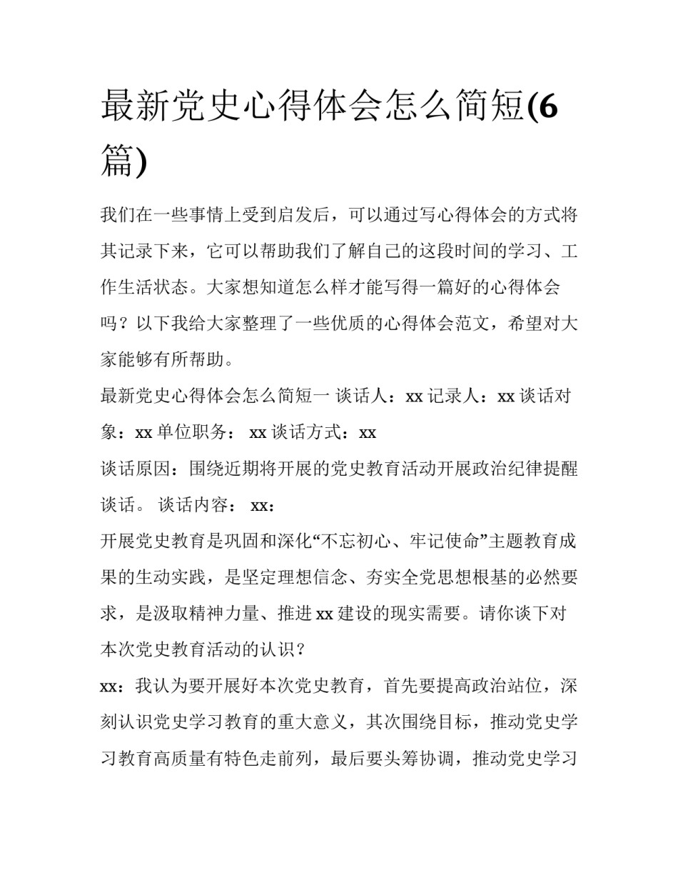 最新党史心得体会怎么简短(6篇)_第1页