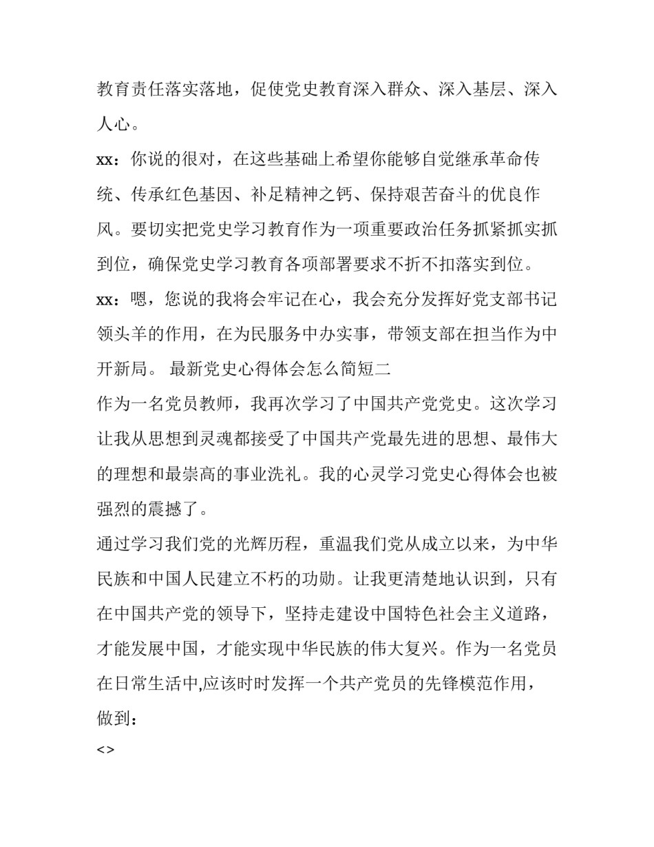 最新党史心得体会怎么简短(6篇)_第2页