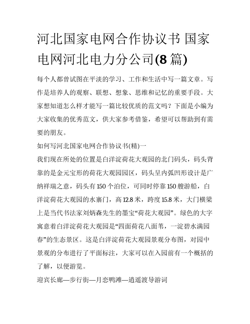 河北国家电网合作协议书 国家电网河北电力分公司(8篇)_第1页