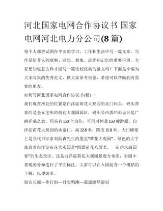河北国家电网合作协议书 国家电网河北电力分公司(8篇)