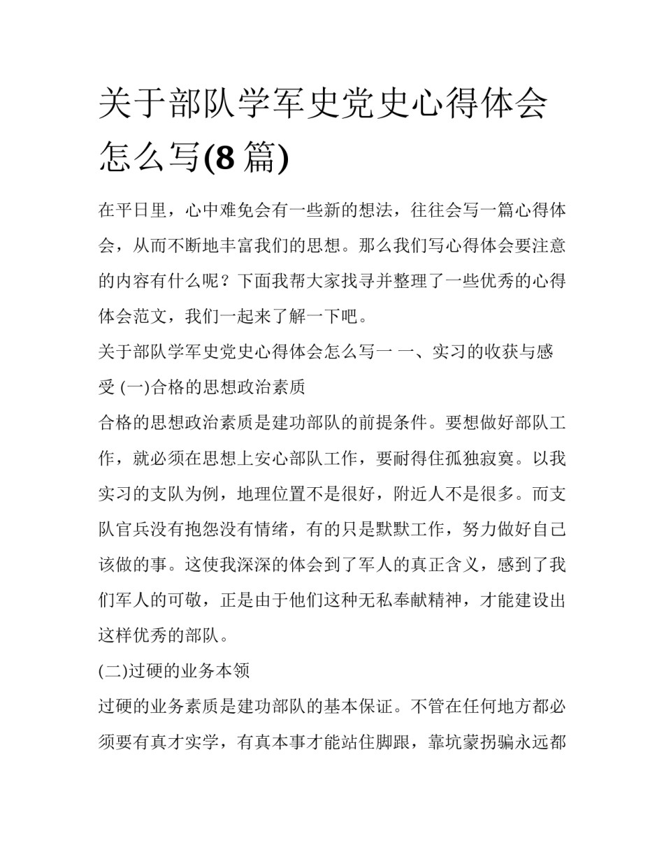 关于部队学军史党史心得体会怎么写(8篇)_第1页