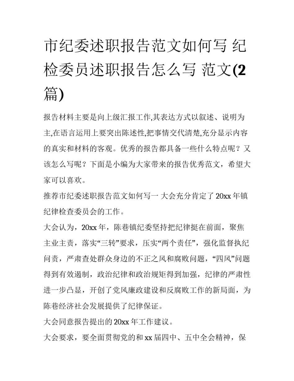 市纪委述职报告范文如何写 纪检委员述职报告怎么写 范文(2篇)_第1页