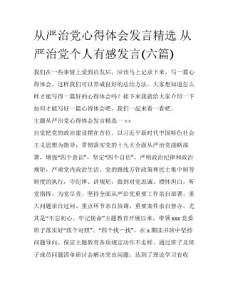 从严治党心得体会发言精选 从严治党个人有感发言(六篇)