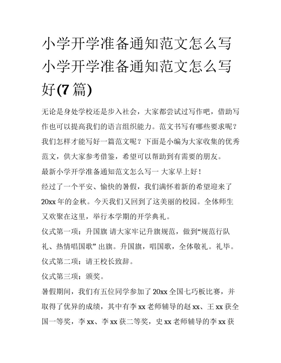 小学开学准备通知范文怎么写 小学开学准备通知范文怎么写好(7篇)_第1页