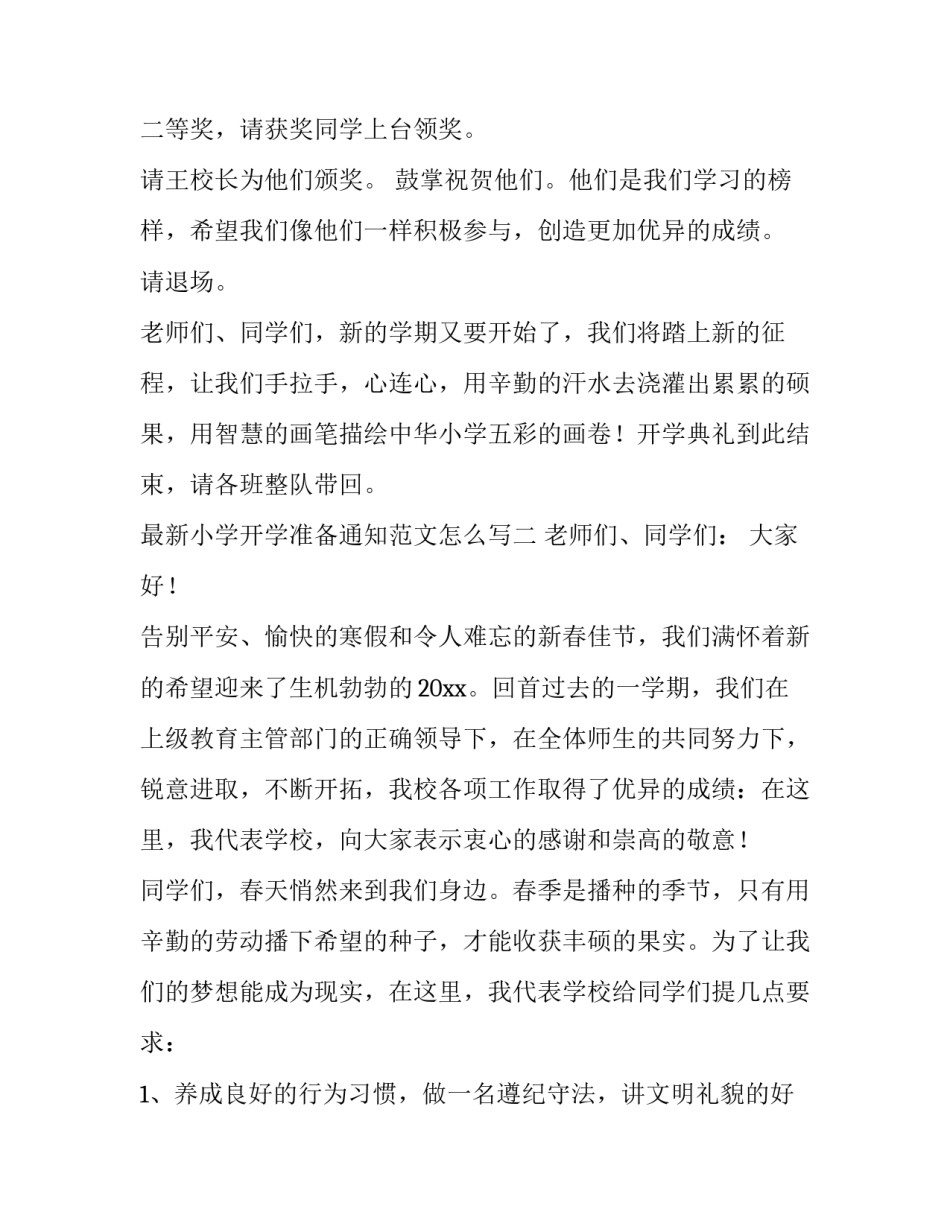 小学开学准备通知范文怎么写 小学开学准备通知范文怎么写好(7篇)_第2页