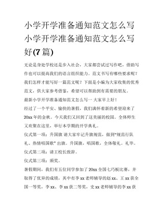 小学开学准备通知范文怎么写 小学开学准备通知范文怎么写好(7篇)