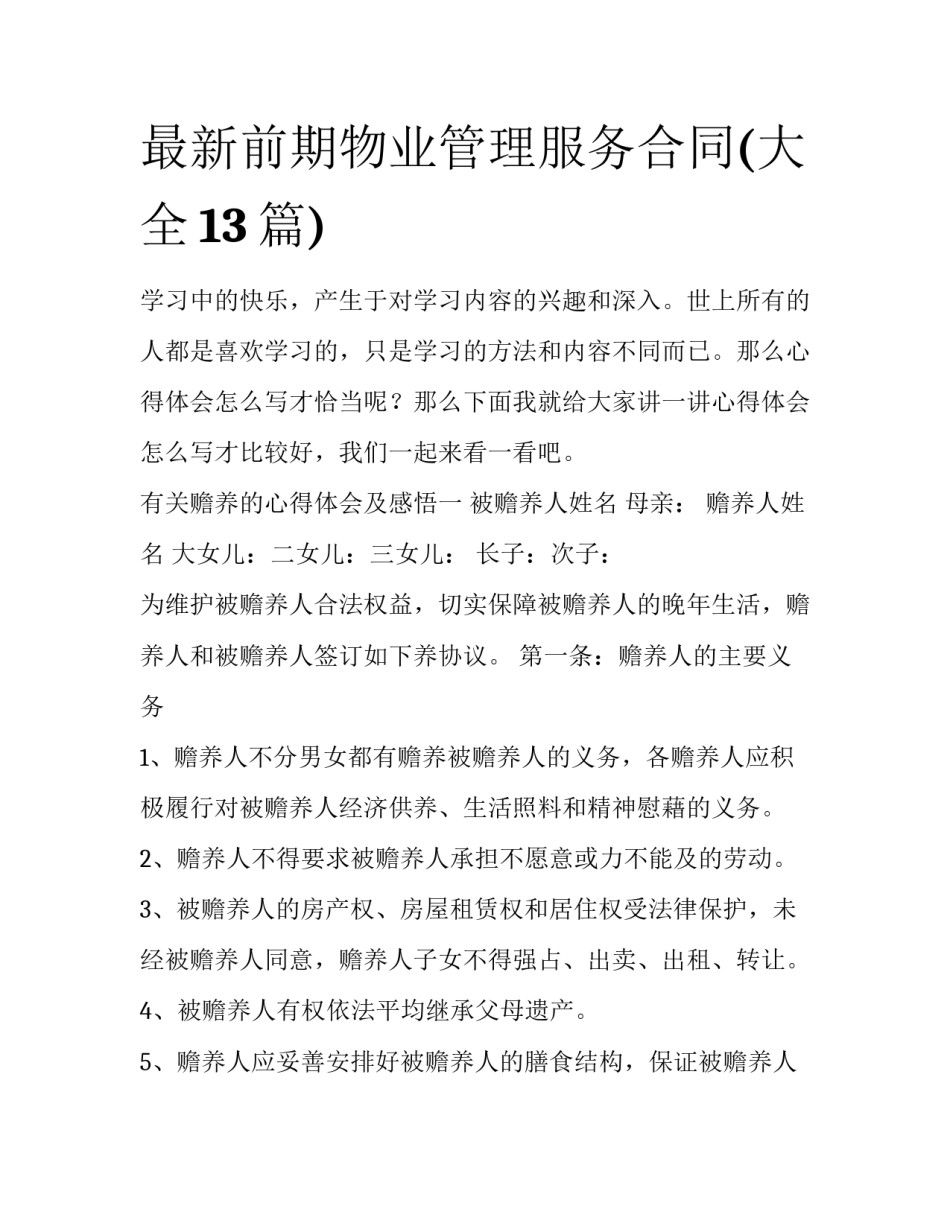 最新前期物业管理服务合同(大全13篇)_第1页