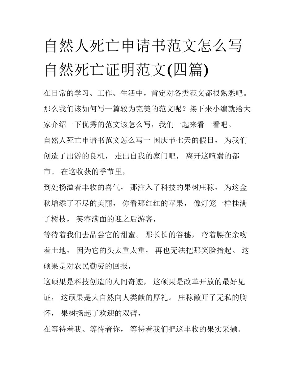 自然人死亡申请书范文怎么写 自然死亡证明范文(四篇)_第1页