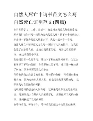 自然人死亡申请书范文怎么写 自然死亡证明范文(四篇)
