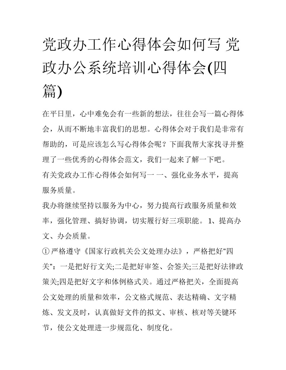 党政办工作心得体会如何写 党政办公系统培训心得体会(四篇)_第1页