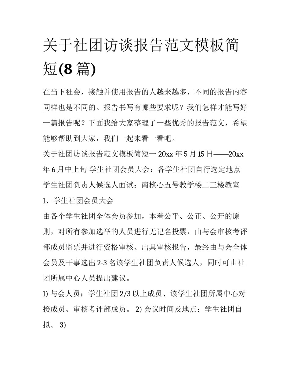 关于社团访谈报告范文模板简短(8篇)_第1页