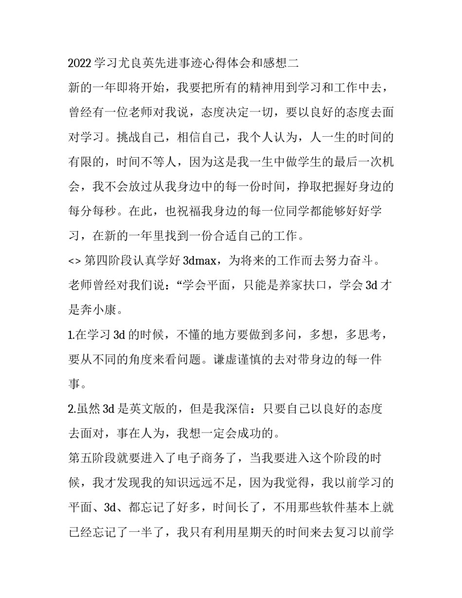 学习尤良英先进事迹心得体会和感想 党国良先进事迹心得体会(8篇)_第3页