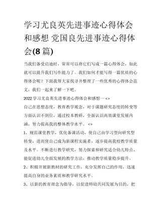 学习尤良英先进事迹心得体会和感想 党国良先进事迹心得体会(8篇)