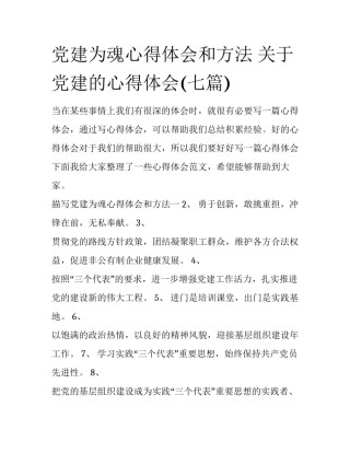 党建为魂心得体会和方法 关于党建的心得体会(七篇)