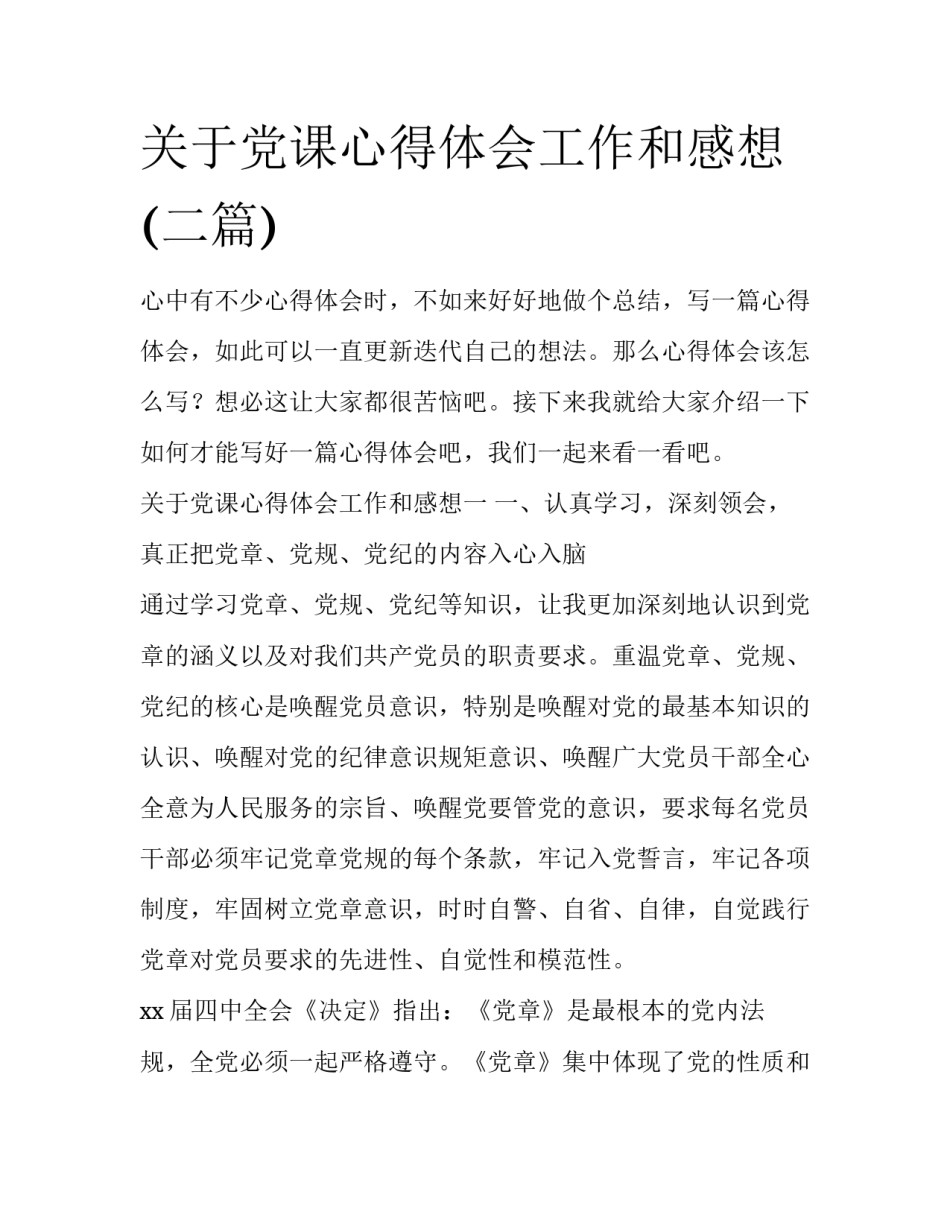 关于党课心得体会工作和感想(二篇)_第1页