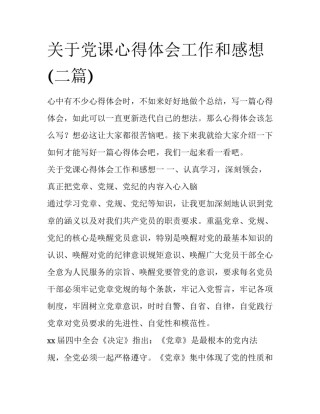 关于党课心得体会工作和感想(二篇)
