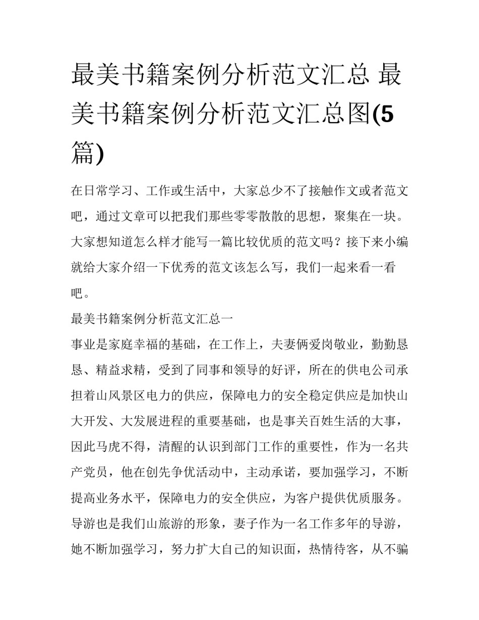 最美书籍案例分析范文汇总 最美书籍案例分析范文汇总图(5篇)_第1页