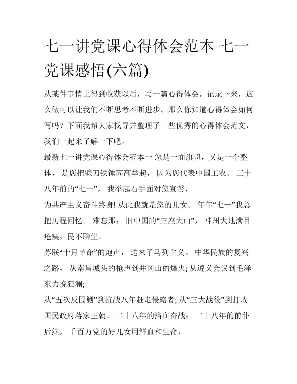 七一讲党课心得体会范本 七一党课感悟(六篇)_第1页