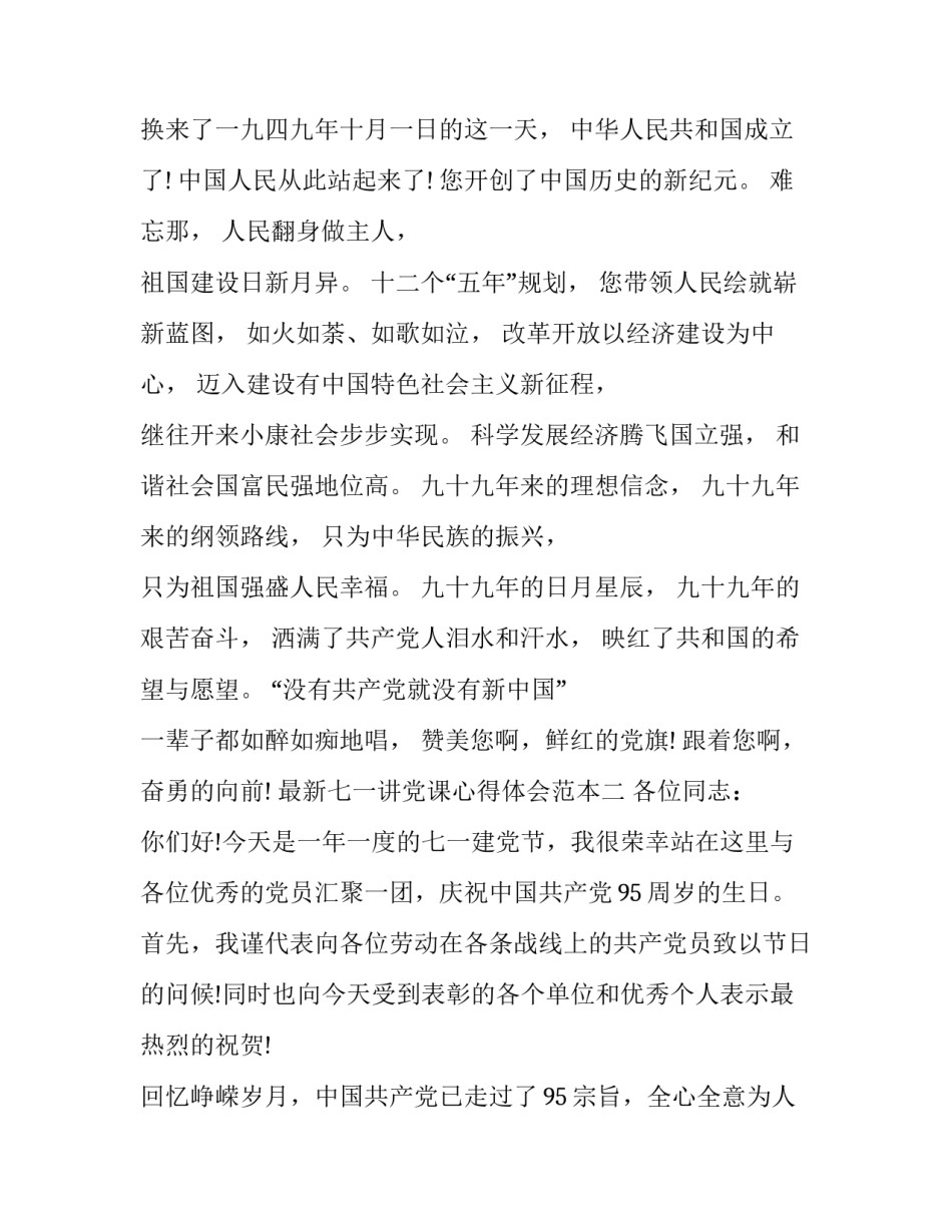 七一讲党课心得体会范本 七一党课感悟(六篇)_第2页