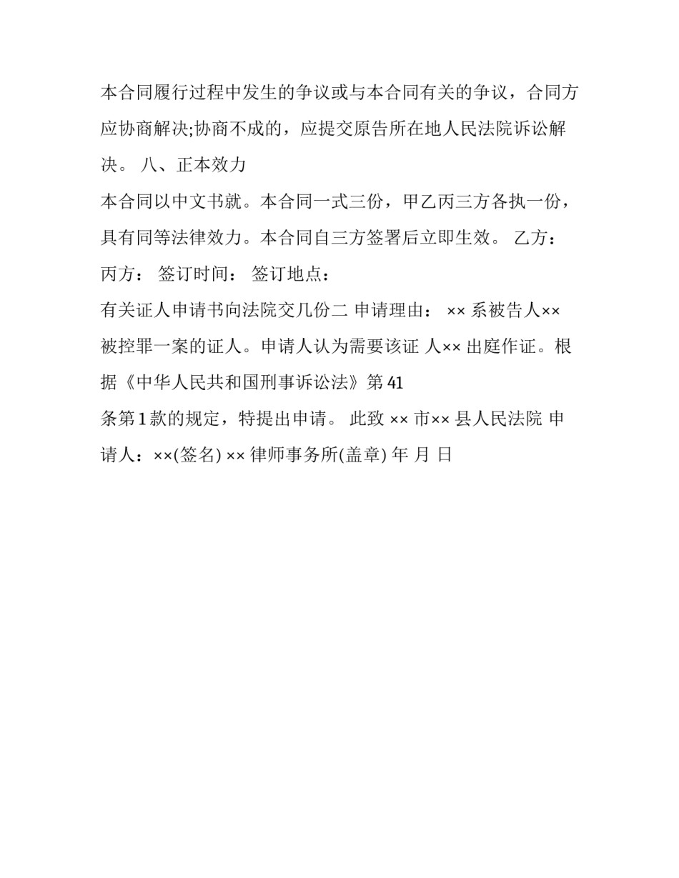 证人申请书向法院交几份 证人出庭作证申请书需要几份(二篇)_第3页
