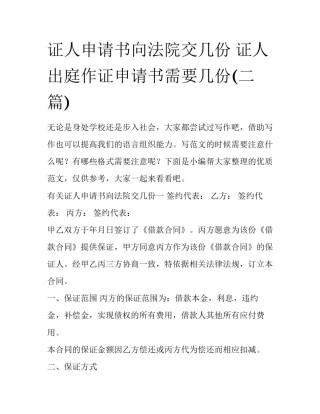 证人申请书向法院交几份 证人出庭作证申请书需要几份(二篇)
