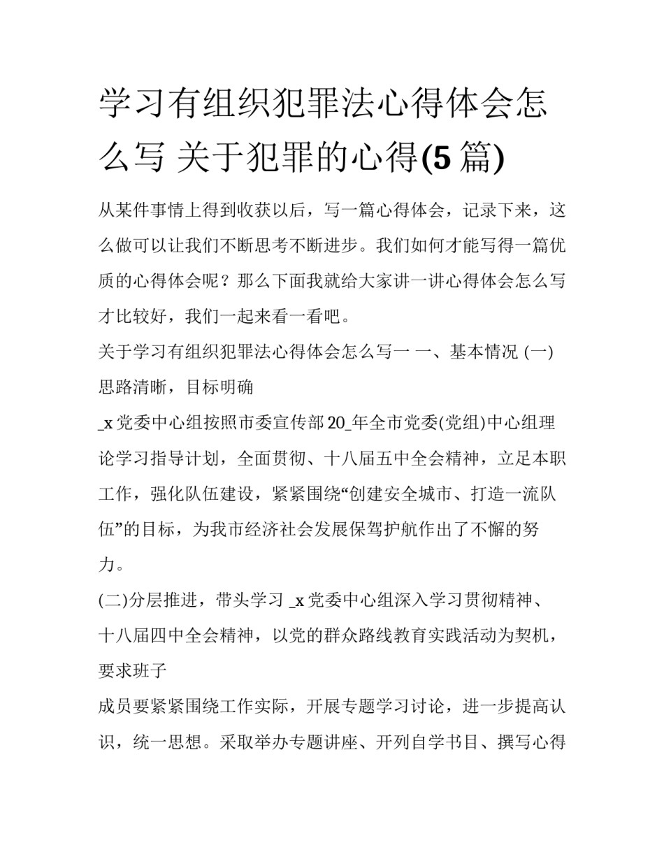 学习有组织犯罪法心得体会怎么写 关于犯罪的心得(5篇)_第1页