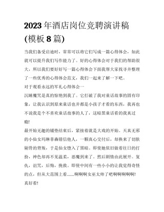 2023年酒店岗位竞聘演讲稿(模板8篇)