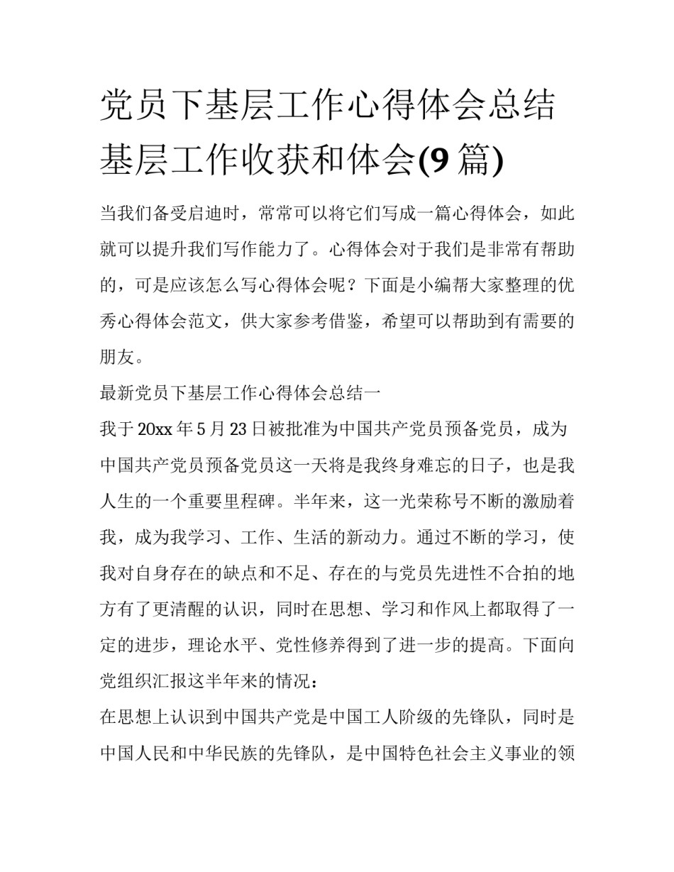 党员下基层工作心得体会总结 基层工作收获和体会(9篇)_第1页