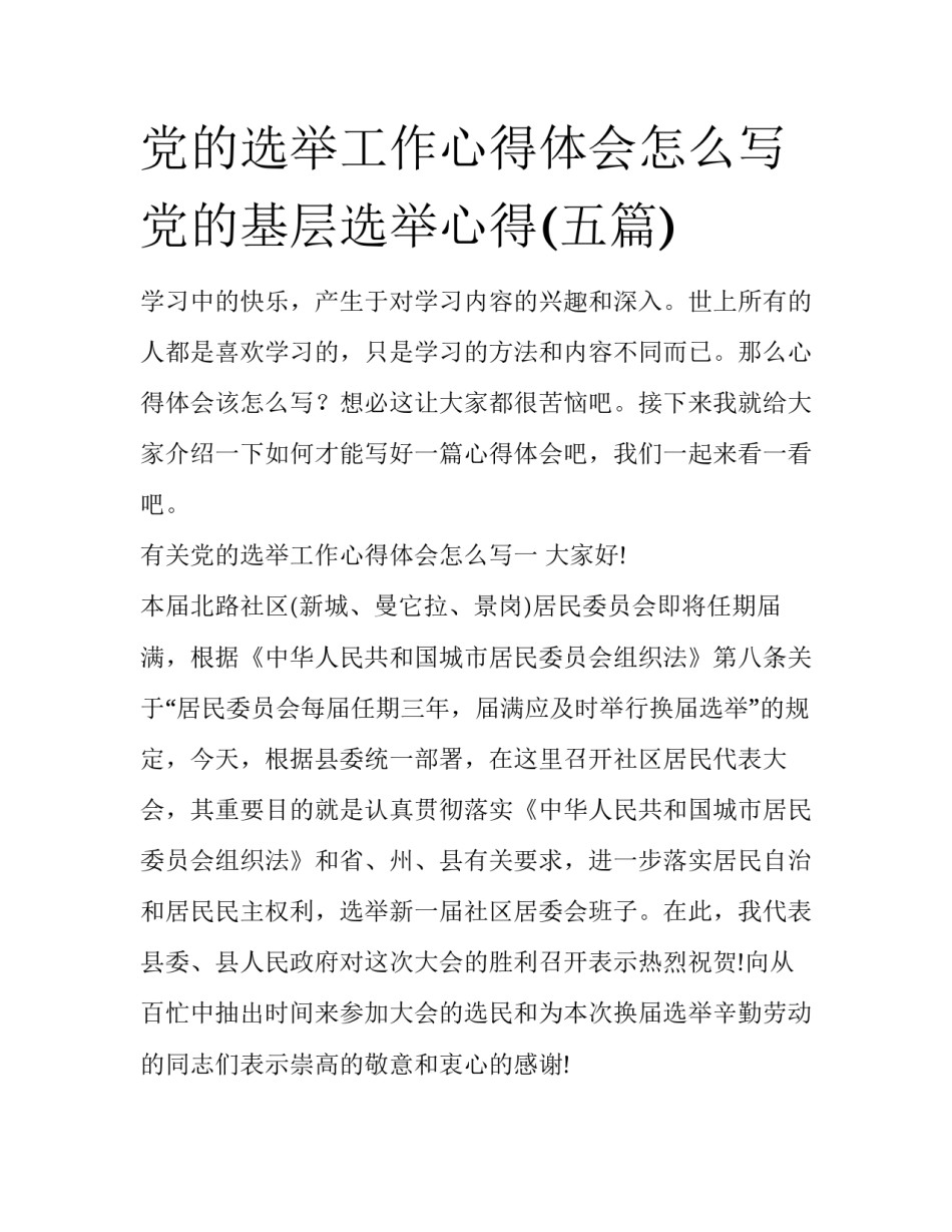 党的选举工作心得体会怎么写 党的基层选举心得(五篇)_第1页