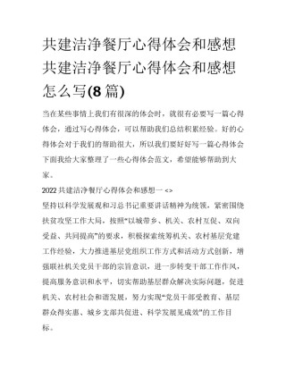 共建洁净餐厅心得体会和感想 共建洁净餐厅心得体会和感想怎么写(8篇)