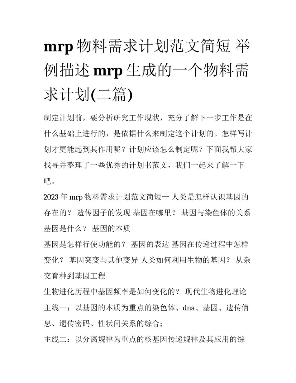 mrp物料需求计划范文简短 举例描述mrp生成的一个物料需求计划(二篇)_第1页