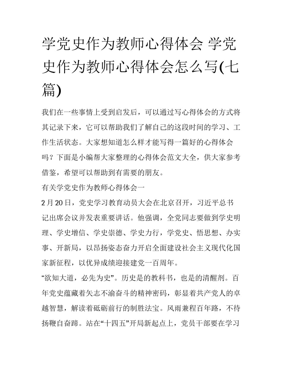 学党史作为教师心得体会 学党史作为教师心得体会怎么写(七篇)_第1页