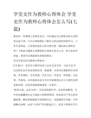 学党史作为教师心得体会 学党史作为教师心得体会怎么写(七篇)