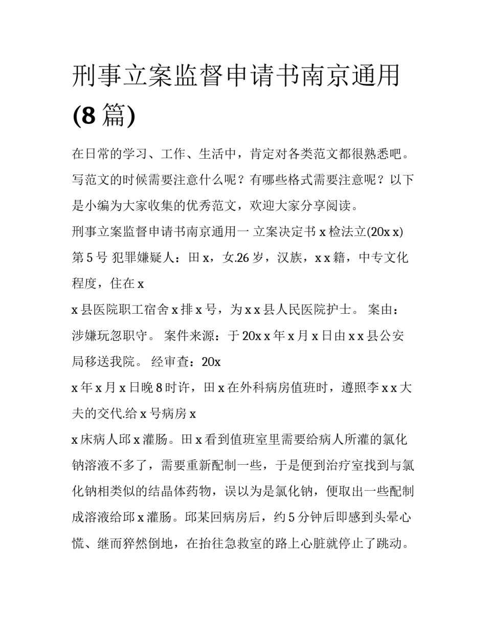 刑事立案监督申请书南京通用(8篇)_第1页