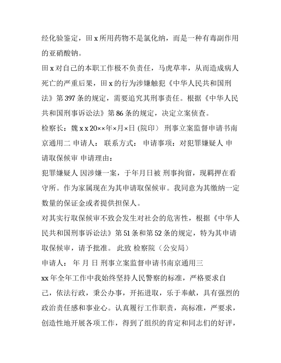 刑事立案监督申请书南京通用(8篇)_第2页