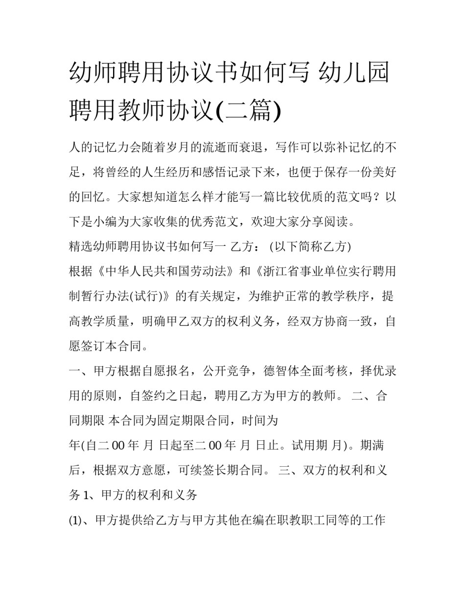 幼师聘用协议书如何写 幼儿园聘用教师协议(二篇)_第1页