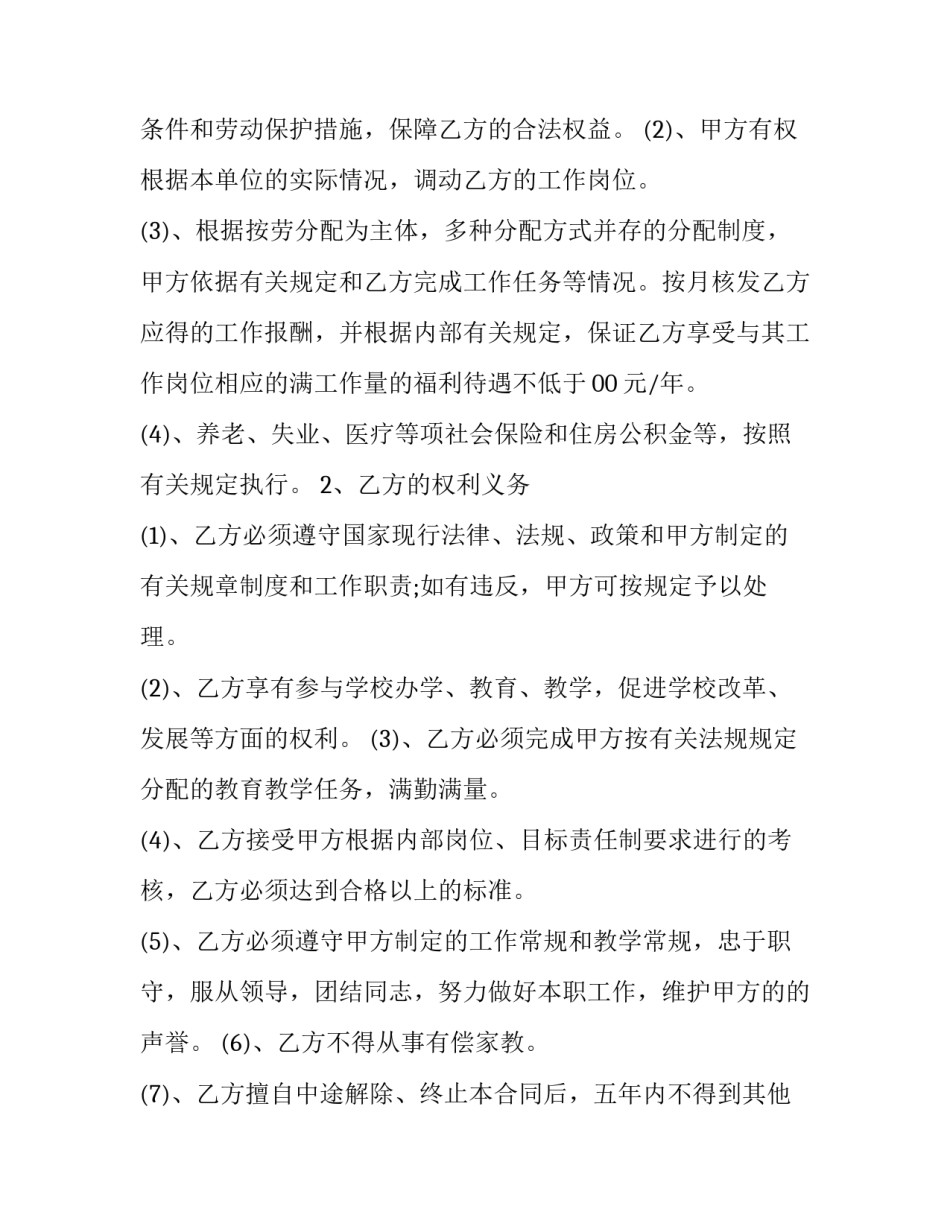 幼师聘用协议书如何写 幼儿园聘用教师协议(二篇)_第2页