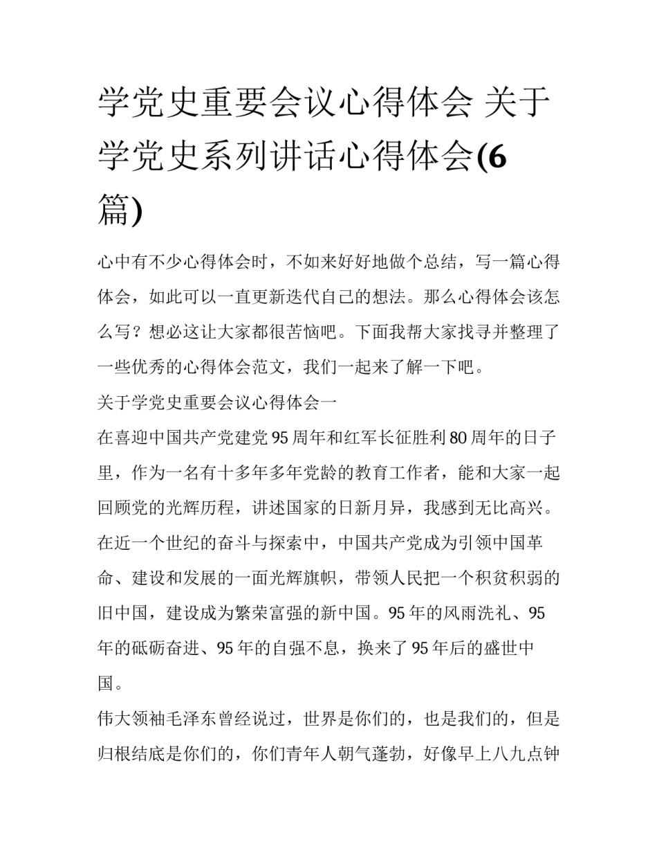 学党史重要会议心得体会 关于学党史系列讲话心得体会(6篇)_第1页