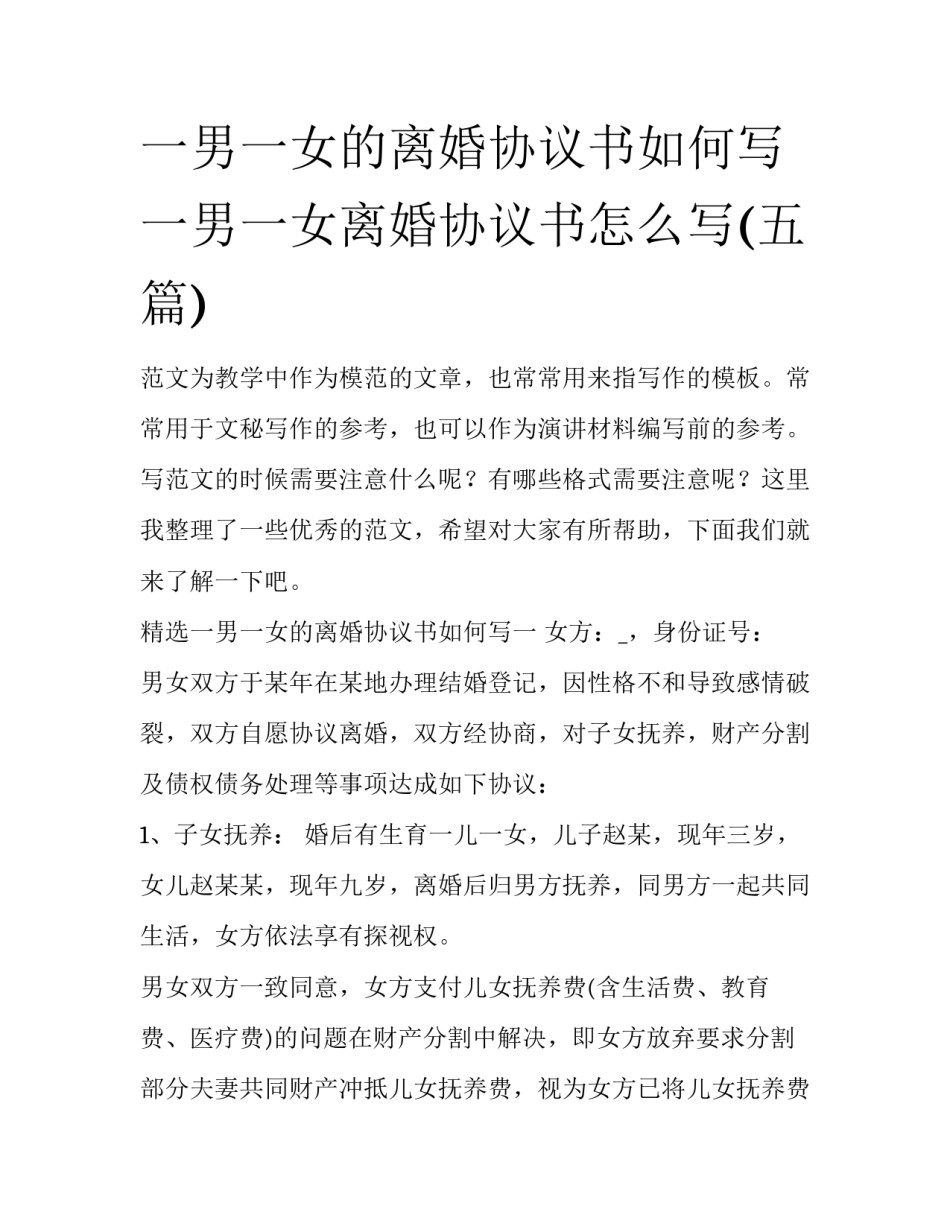 一男一女的离婚协议书如何写 一男一女离婚协议书怎么写(五篇)_第1页